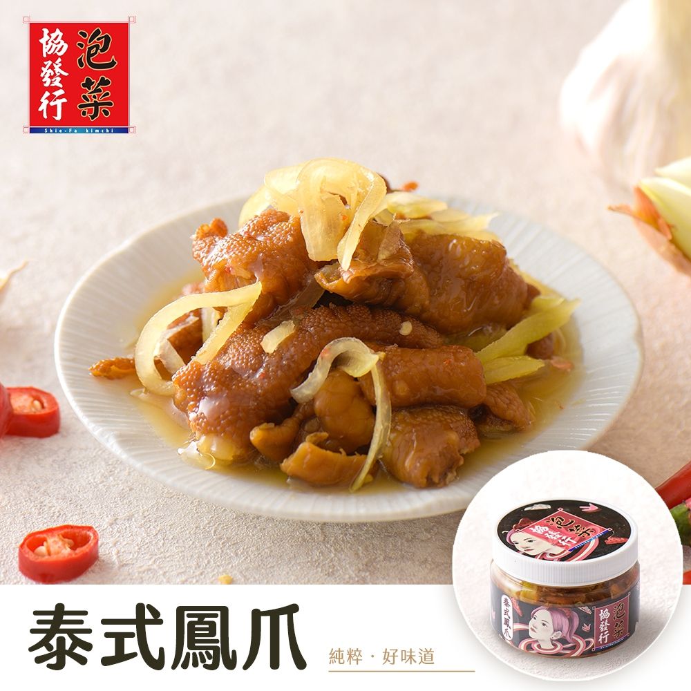(任選)協發行泡菜 泰式酸辣鳳爪 420g/瓶