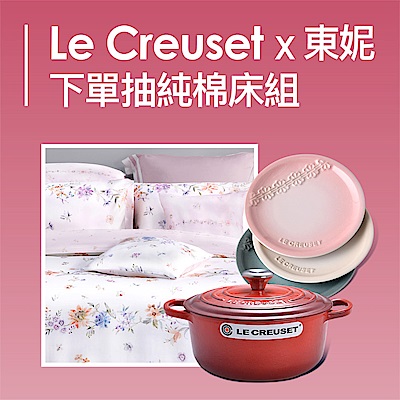 Le Creuset  x 東妮寢飾 聯慶 下單抽床組
