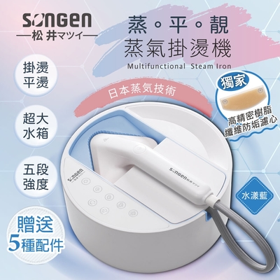 SONGEN松井 【日本SONGEN】松井蒸熨兩用蒸氣掛燙機/電熨斗(SG-QY21-B)
