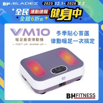 【BH】VM10 暖足垂直律動機