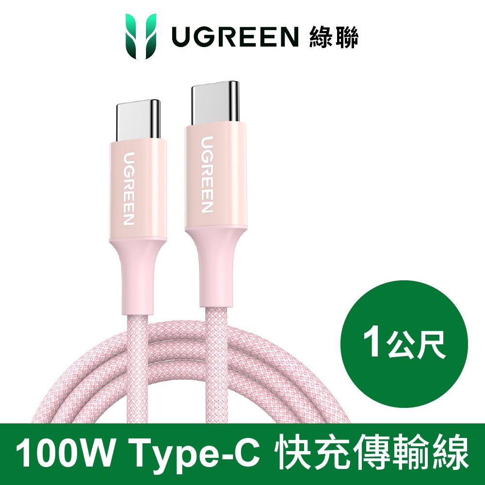 綠聯 100W USB-C to USB-C 快充線 編織耐用傳輸線 粉色 S版 1公尺