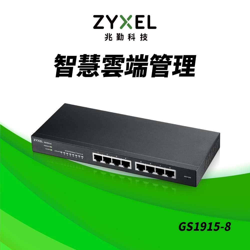 Zyxel合勤 GS1915-8 Nebula雲端智慧型網管8埠Gigabit 交換器