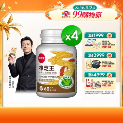 【葡萄王】認證樟芝王(60粒x4瓶)