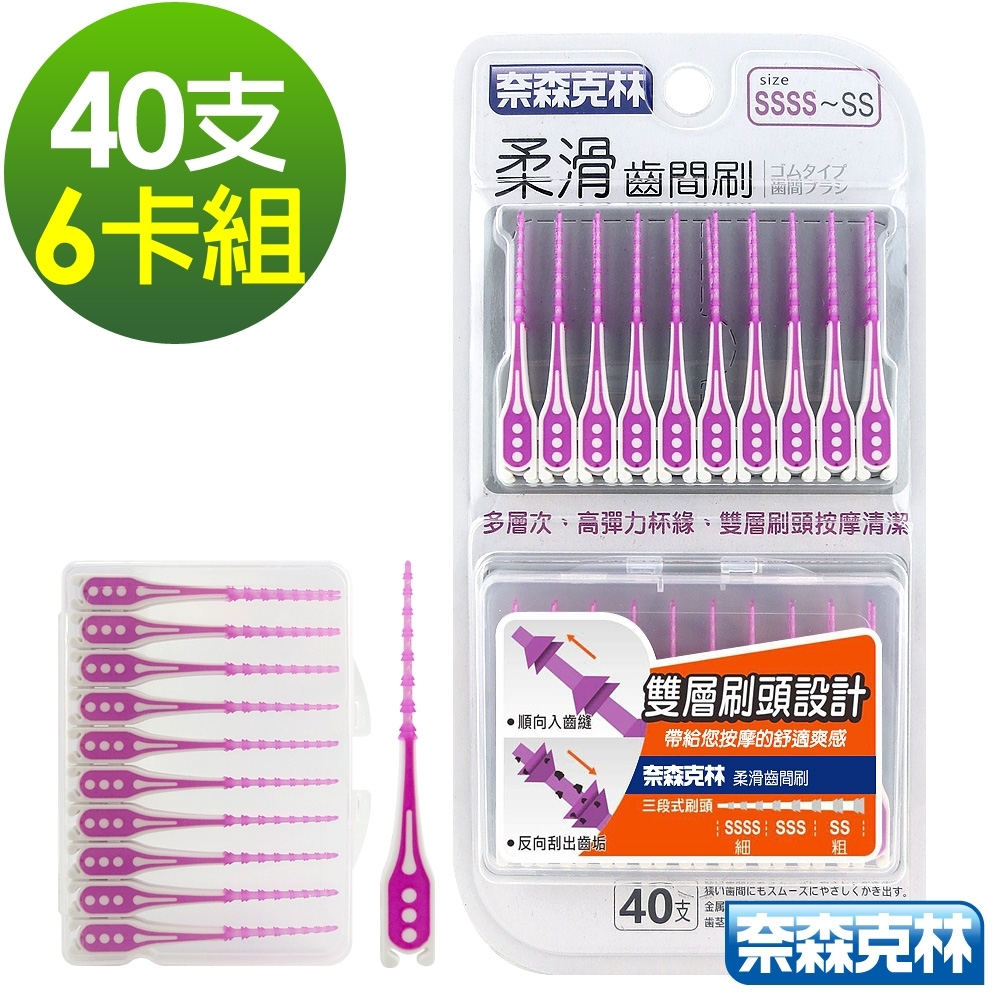 奈森克林 柔滑牙間清潔棒40支附攜帶盒x6卡(SS-SSSS)