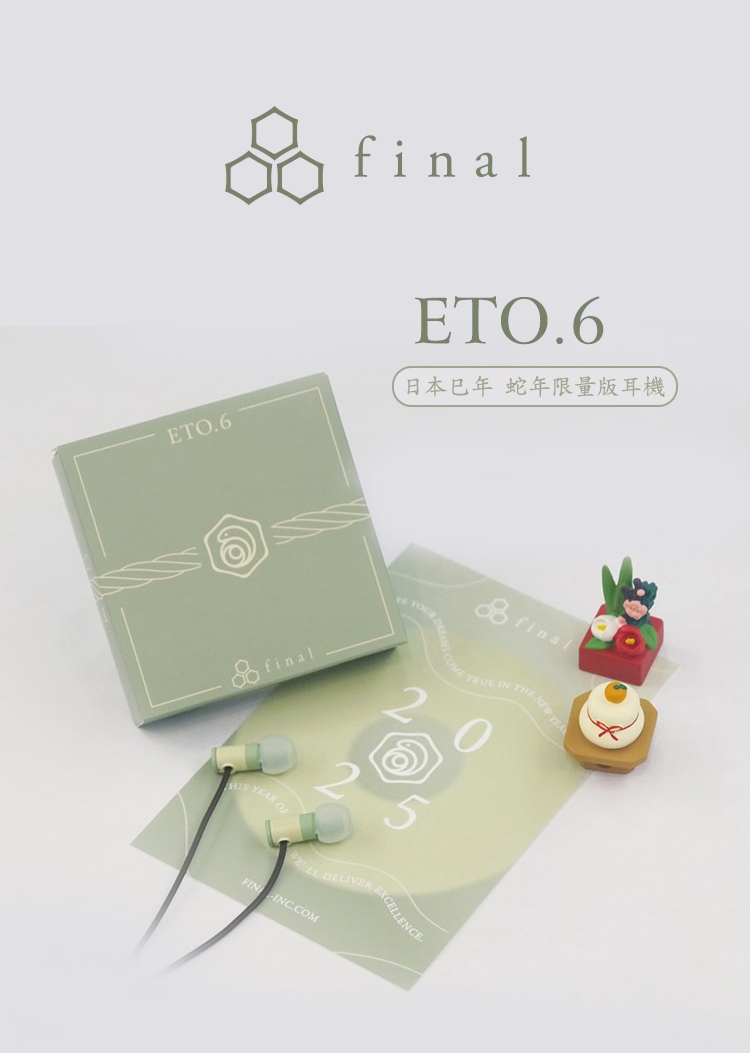 日本Final ETO.6入耳式耳機_蛇年限量版| Final | Yahoo購物中心