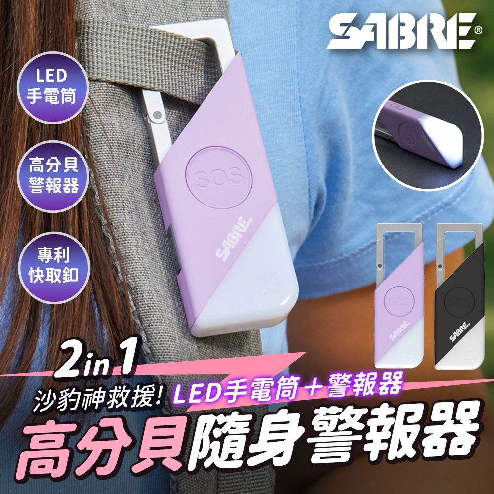 SABRE 沙豹 2合1高分貝SOS隨身警報器+LED手電筒(黑色/紫色)-快