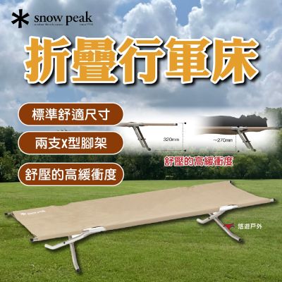 【Snow Peak】折疊行軍床 BD-030R 悠遊戶外