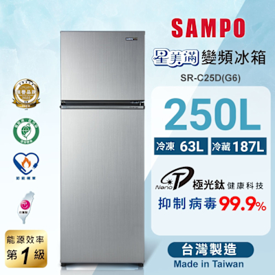 SAMPO聲寶 250公升1級變頻星美滿二門電冰箱SR-C25D(G6)星辰灰 含基本安裝+舊機回收