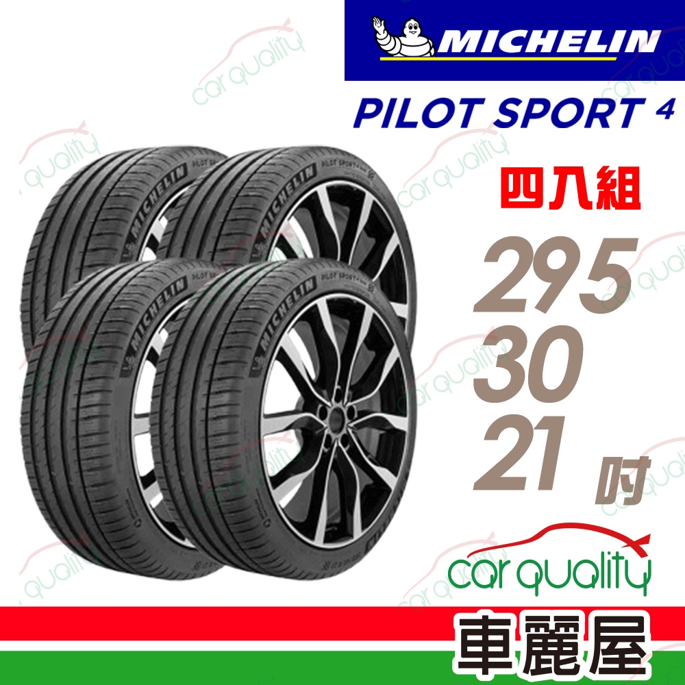 【Michelin 米其林】PILOT SPORT 4 S 高性能運動輪胎_295/30/21_T2_BLE/AC_四入組_送安裝(車麗屋)