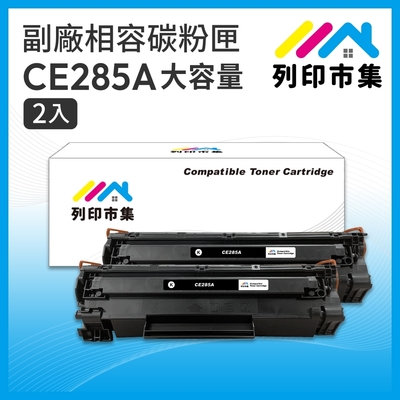 【列印市集】for HP 2黑超值組 CE285A / 85A 大容量 相容 副廠碳粉匣 適用機型 P1102/P1102w/M1132/M1212nf
