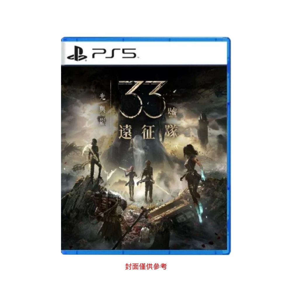 PS5 光與影：33號遠征隊 Clair Obscur: Expedition 33 中文版 台灣公司貨 快速到貨