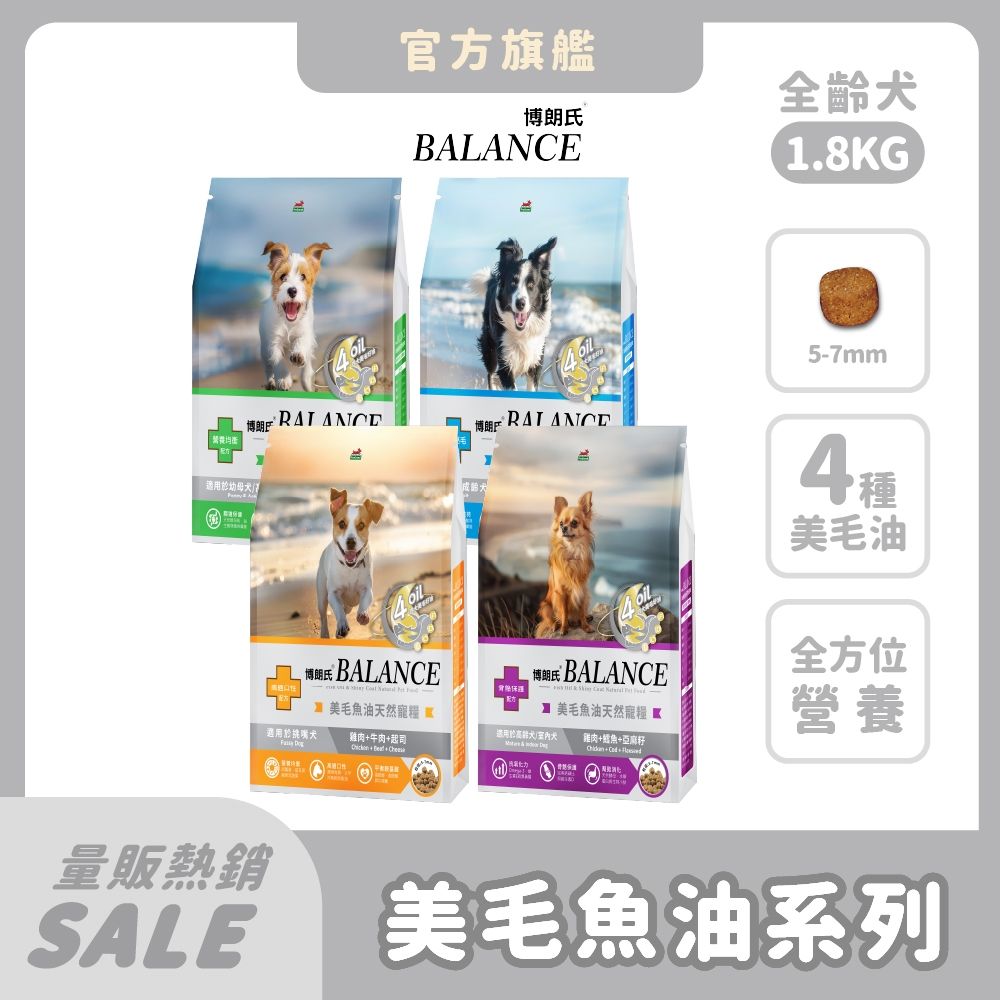 博朗氏 Balance 狗飼料 1.8kg (1件組)  老狗 高齡犬 挑嘴狗乾糧 狗飼料 狗糧推薦 犬糧 犬糧推薦 骨骼保健 關節 魚油美毛【官方直營】