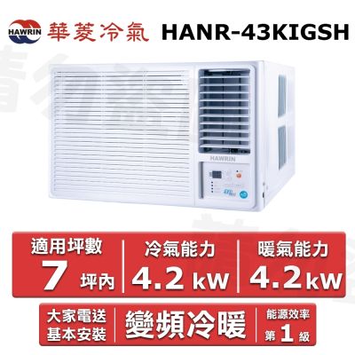 HAWRIN 華菱7坪內《冷暖型-右吹》變頻窗型空調 HANR-43KIGSH