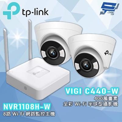 昌運 CHANG YUN TP-LINK 昌運監視器組合 VIGI NVR1108H-W 8路主機 + VIGI C440-W 4MP 全彩半球攝影機*2