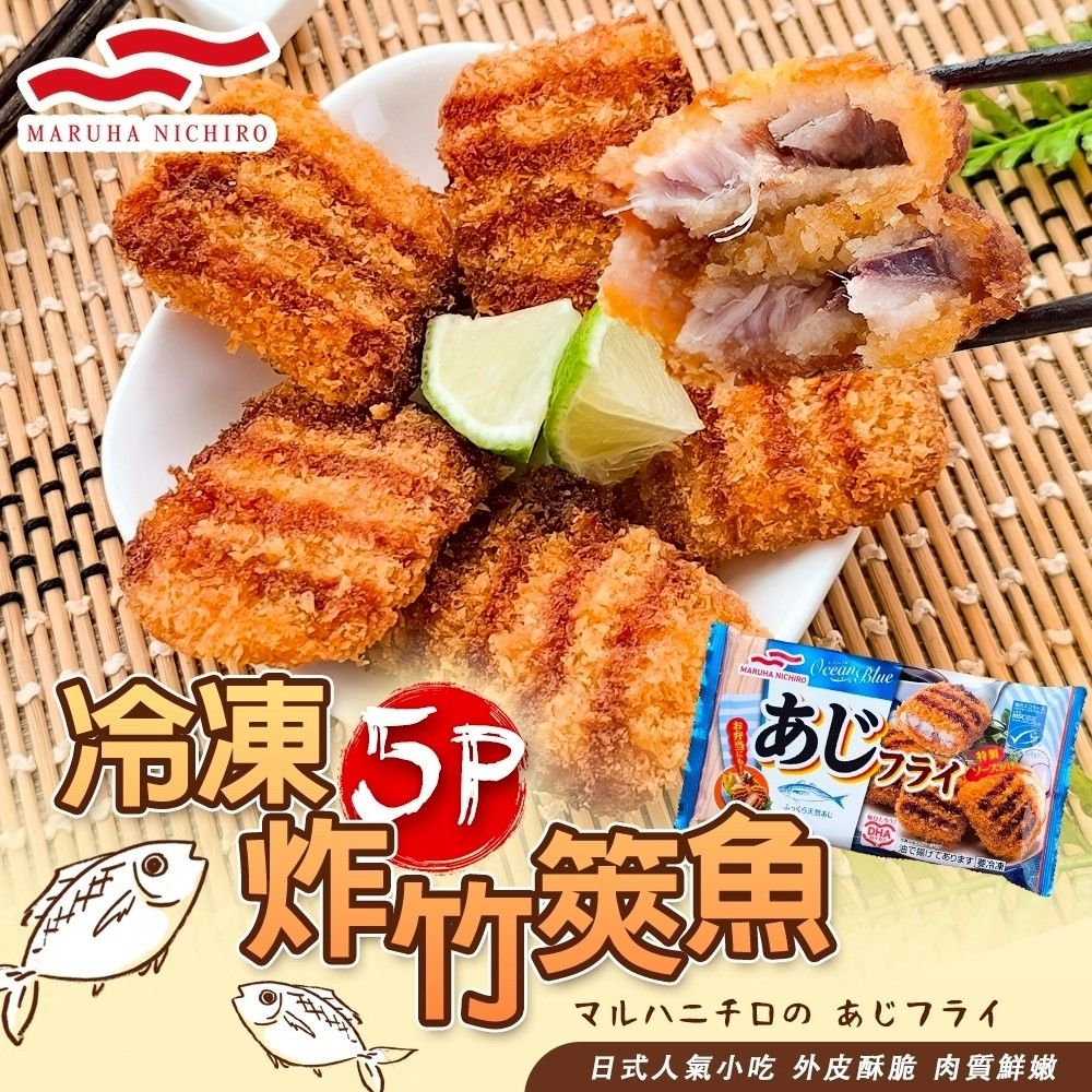 海陸管家 丸哈冷凍炸竹筴魚1包(每包5入/約90g)(滿額)