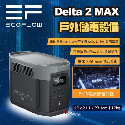 【EcoFlow】Delta 2 Max 戶外儲能電源 EFDT2-M 悠遊戶外