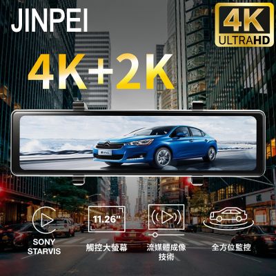 【JINPEI 錦沛】4K + 2K UHD SONY 行車記錄器 星光夜視2代  11.26 吋觸控全螢幕、GPS 測速 (贈64GB)JD-11BS-4K