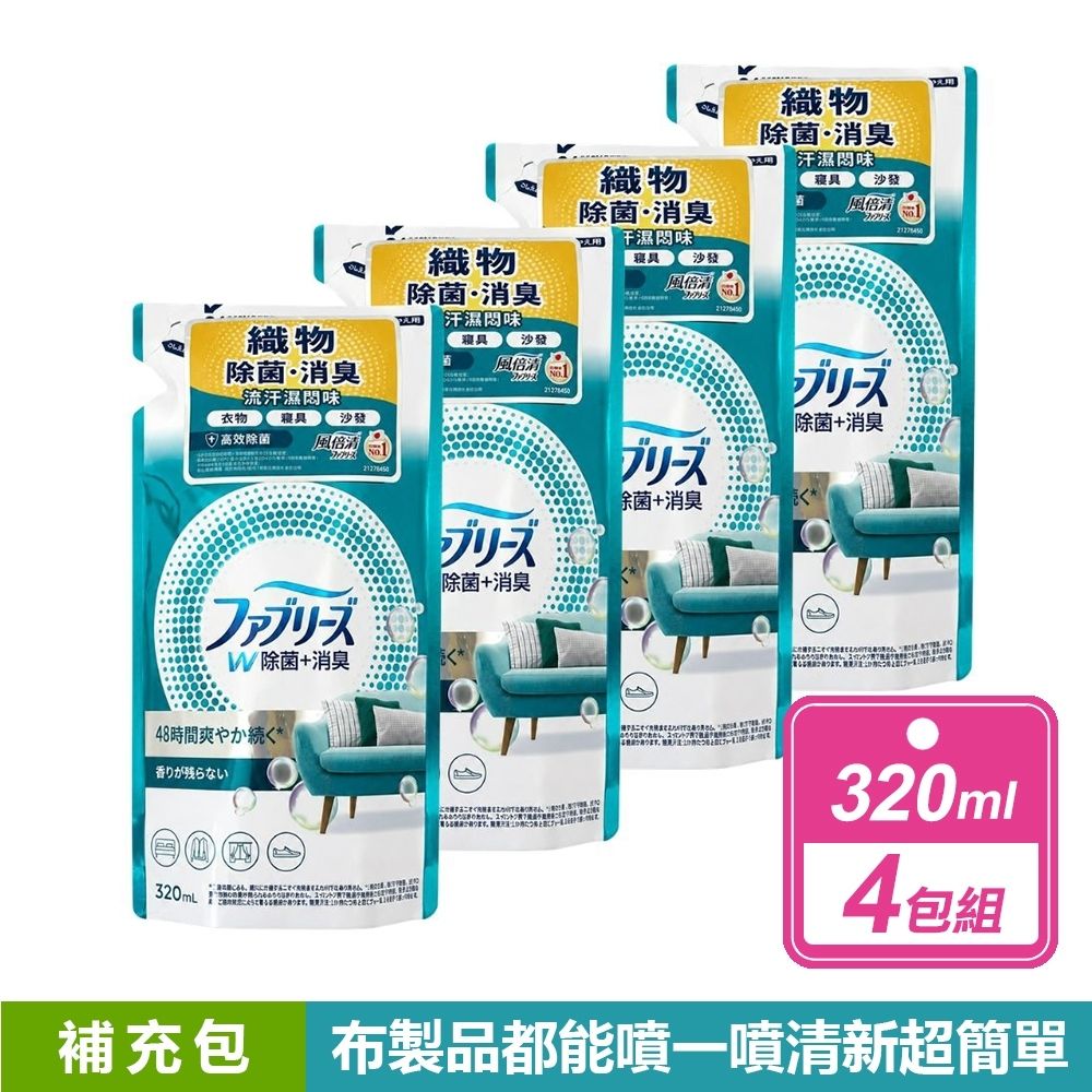 【風倍清】4包組-織物除菌消臭噴霧 補充包 320ml/包 (高效除菌/綠茶清香)