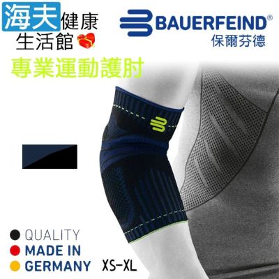 海夫健康生活館 Bauerfeind 保爾芬德 德國原裝 專業運動護肘 藍黑 XS-XL