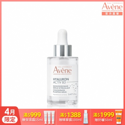 【Avene雅漾官方直營】B3彈力透亮精萃30ml(抗老精華)