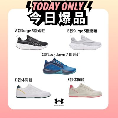9/15爆品限定價 加碼3%贈點回饋【UNDER ARMOUR】UA 男/女 慢跑鞋 休閒鞋 籃球鞋多款任選