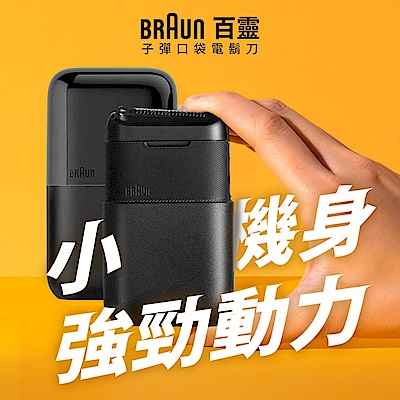 德國百靈BRAUN-黑子彈口袋電動刮鬍刀/電鬍刀(M1010經典黃/M1011簡約白/M1012酷炫黑)