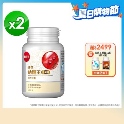 【葡萄王】舒活納麴王升級版x2瓶 (60粒/瓶)
