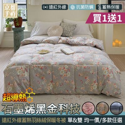 【京都手祚】買1送1 石墨烯遠紅外線羽絲絨保暖冬被(單/雙 均一價/多款任選/保暖冬被/石墨烯被/被子)