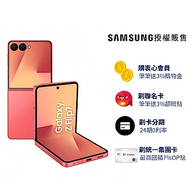 SAMSUNG三星 Samsung Galaxy Z Flip7 5G 6.9吋 摺疊手機 (12G/256G)升級 (12G/512G)