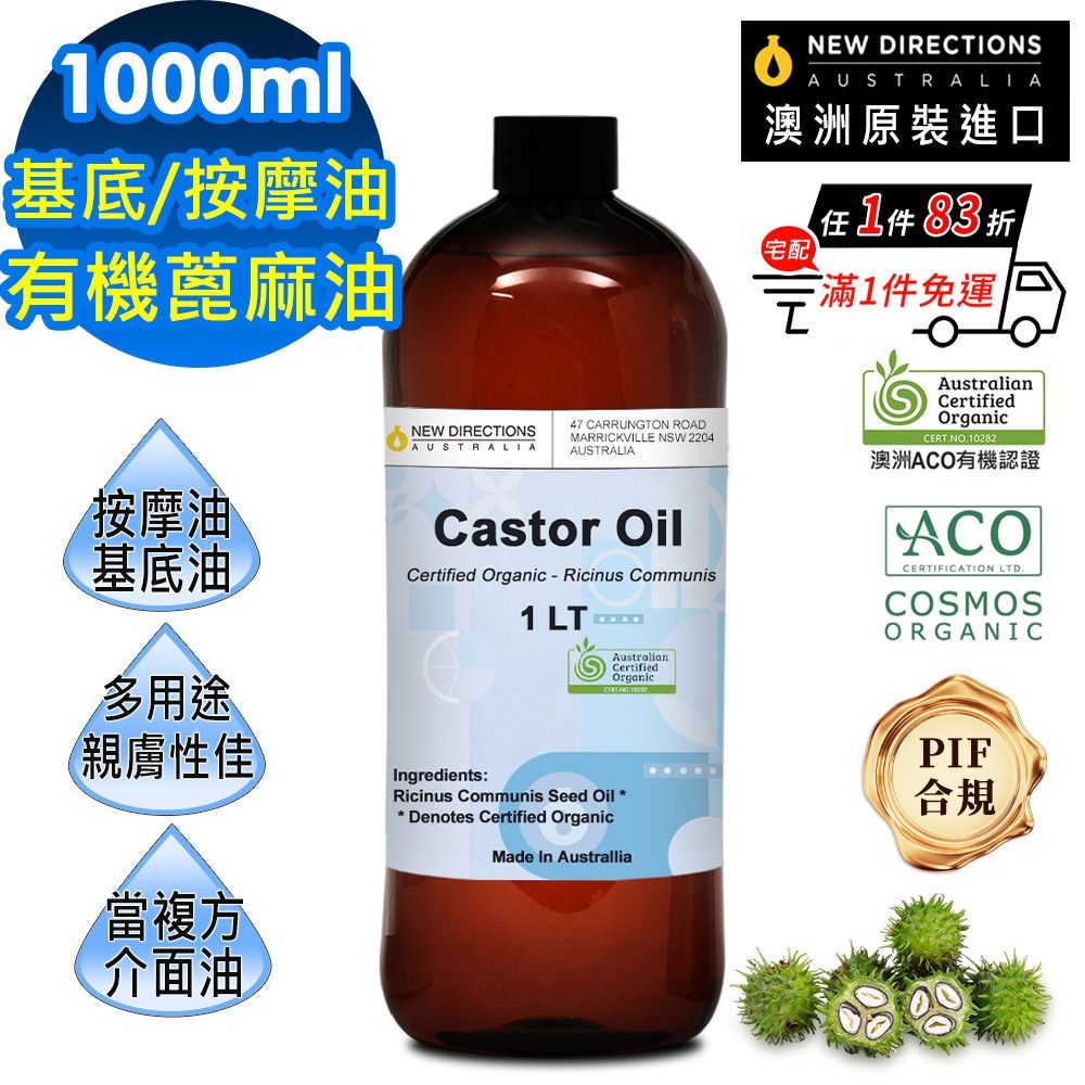 【NEW DIRECTIONS】ACO有機蓖麻油1000ml(澳洲原裝進口-新方向按摩油保濕油基礎油基底油)