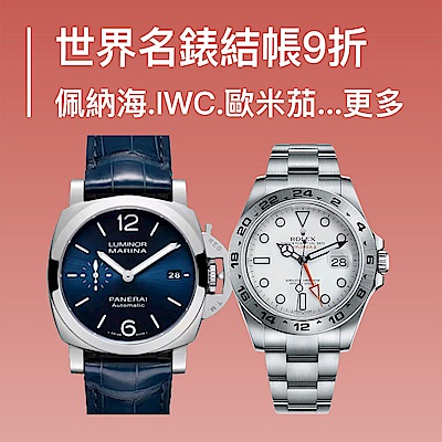 世界名錶結帳9折