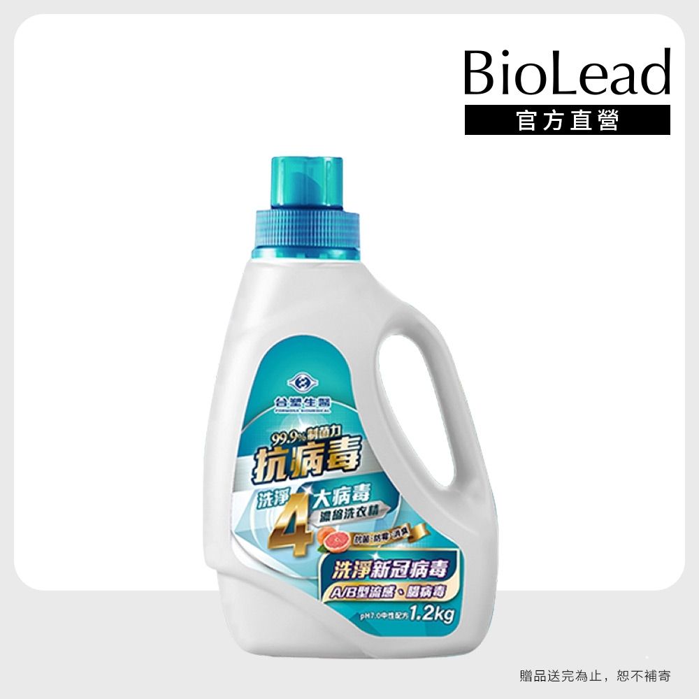 【台塑生醫】BioLead抗病毒濃縮洗衣精1.2kg