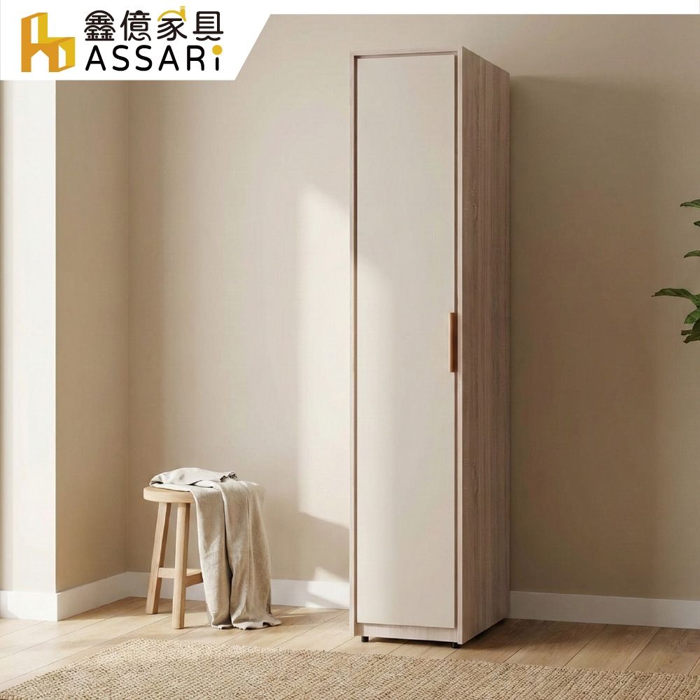 ASSARI-布茲1.3尺衣櫃(寬40x深60x高200cm)