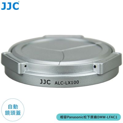 JJC副廠Leica徠卡Panasonic松下D-LUX8自動鏡頭蓋ALC-LX100 SILVER銀色相容原廠DMW-LFAC1適L10 LX100M2 D-LUX7 Typ109自動蓋II賓士蓋