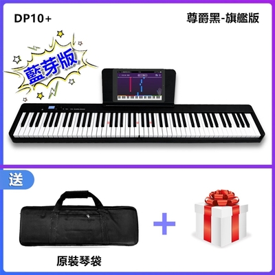 DP-10+ 88鍵標準鋼琴鍵 88鍵 折疊琴 好攜帶
