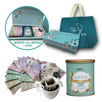 [統一生機x皇雀咖啡] 夏威夷果罐裝堅果+18入濾掛年節禮盒