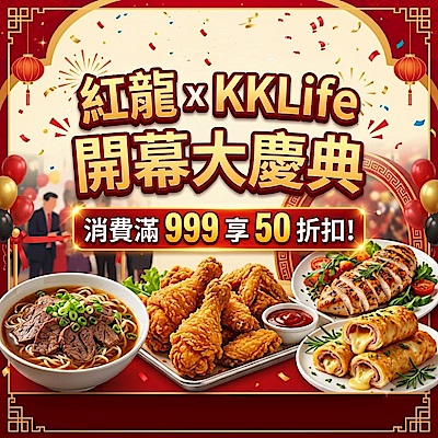 紅龍xKKLife 開館慶！滿999現折$50
