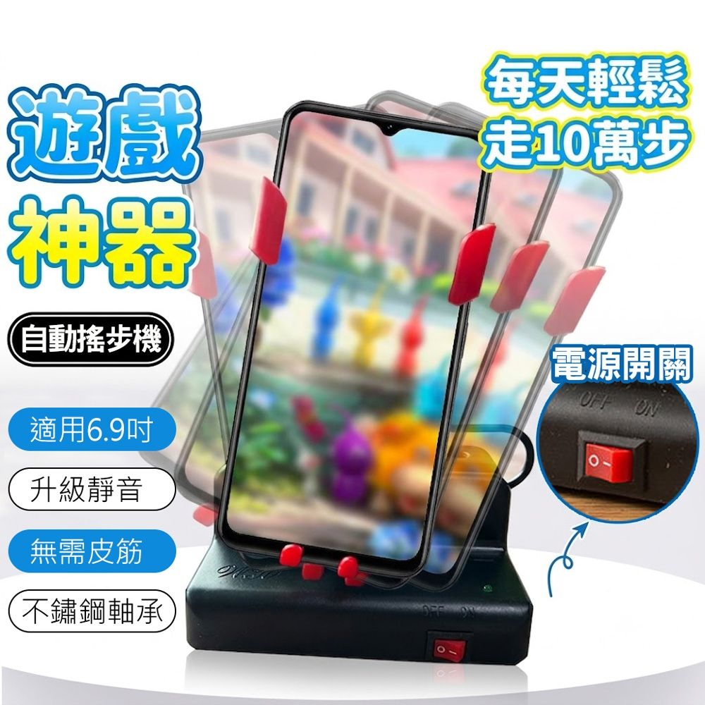 皮克敏種花神器 暴走搖步機 手機搖步器 自動刷步機 左右搖擺 寶可夢孵蛋