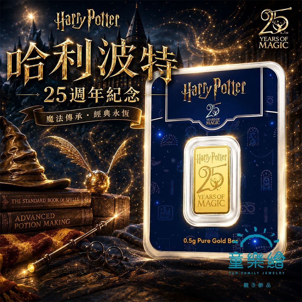 【童樂繪金飾】瑞士PAMP 哈利波特 25週年紀念 0.5g 黃金條塊 0.5公克 國際LBMA認證