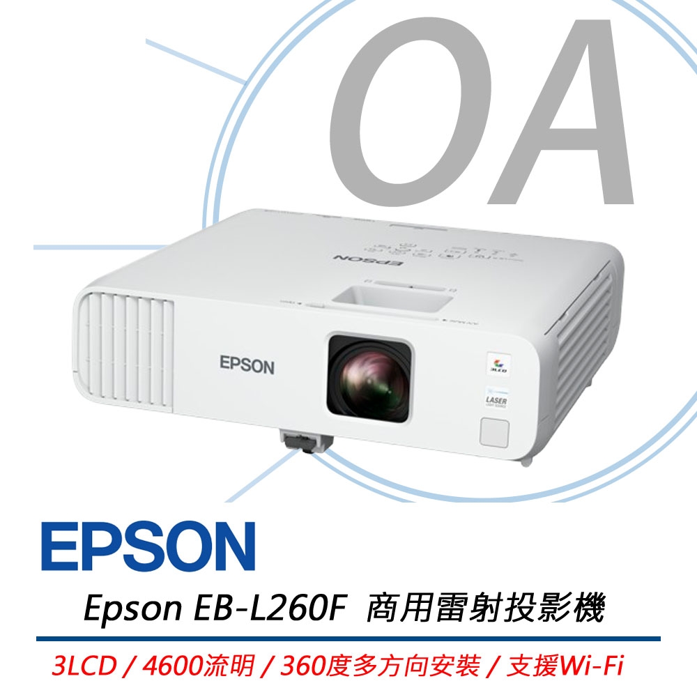 【原廠登錄三年保固】EPSON EB-L260F 商務雷射投影機 4,600流明