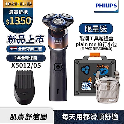 新裝上市【Philips飛利浦】X5012俐落X刮鬍刀酷潮工具箱禮盒【送pain-me旅行小包】