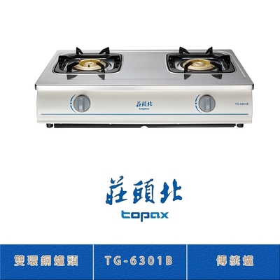 Topax莊頭北 莊頭北 TG-6301B(LPG) 桶裝 純銅爐頭傳統台爐 二口瓦斯爐 易抽拉拖底盤 熄火自動切斷