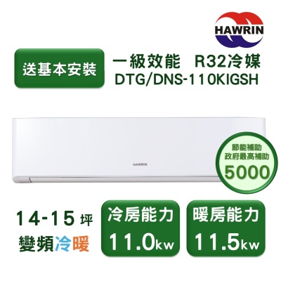 【家電速配 HAWRIN華菱】精緻系列 14-15坪 超一級變頻冷暖分離式冷氣(DTG-110KIGSH/DNS-110KIGSH)