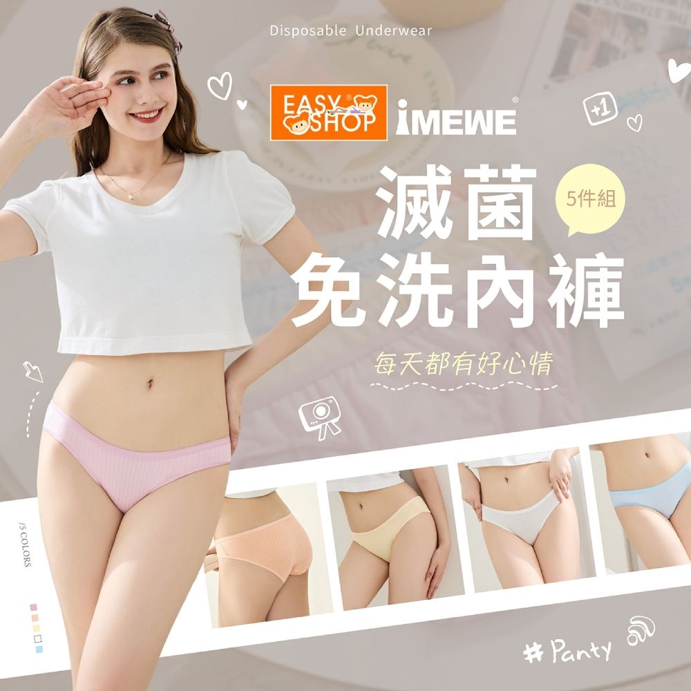 EASY SHOP-iMEWE-舒適滅菌免洗褲(五件組)-粉彩繽紛色