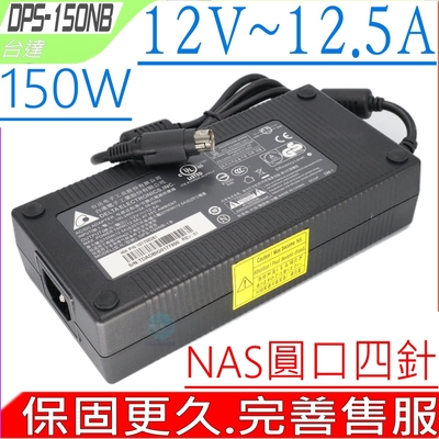 DELTA 台達 FSP 全漢 CWT 僑威 12V 12.5A 150W NAS 充電器適 Synology 群暉 DS409 DS410 DS411 DS412 DS413 DS414 DS415