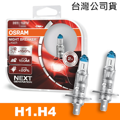 OSRAM 耐鐳射 H1/H4 加亮150%汽車燈泡 公司貨