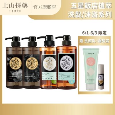 【tsaio上山採藥】 五星飯店洗髮沐浴-600ml任選4入(艾草/山茶花/露珠草/茶樹/金盞花)