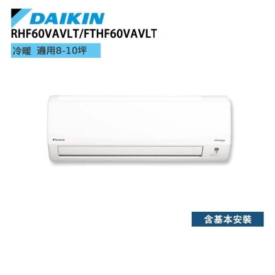 DAIKIN大金 DAIKIN 大金 8-10坪 經典V系列變頻冷暖空調 RHF60VAVLT/FTHF60VAVLT 贈基本安裝