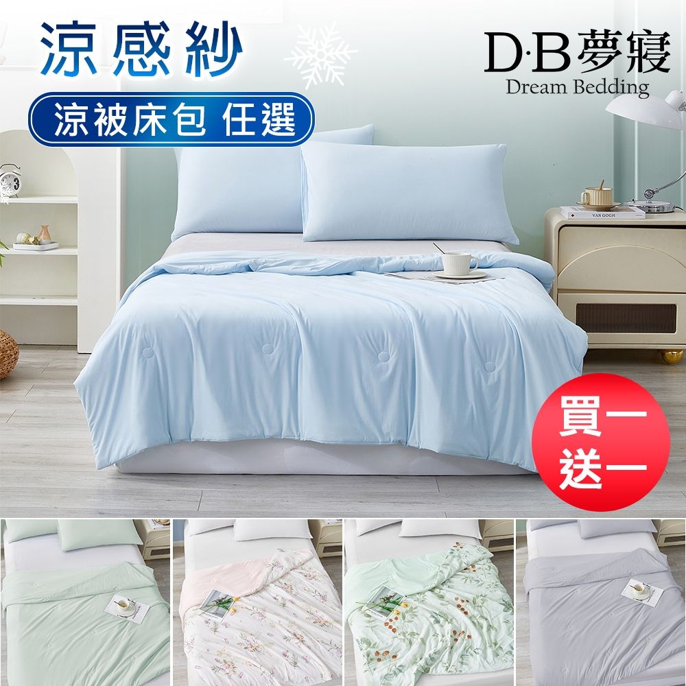 DB夢寢 買1送1 涼感紗冰冰涼被/冰冰床包任選 (Q-MAX值0.43)