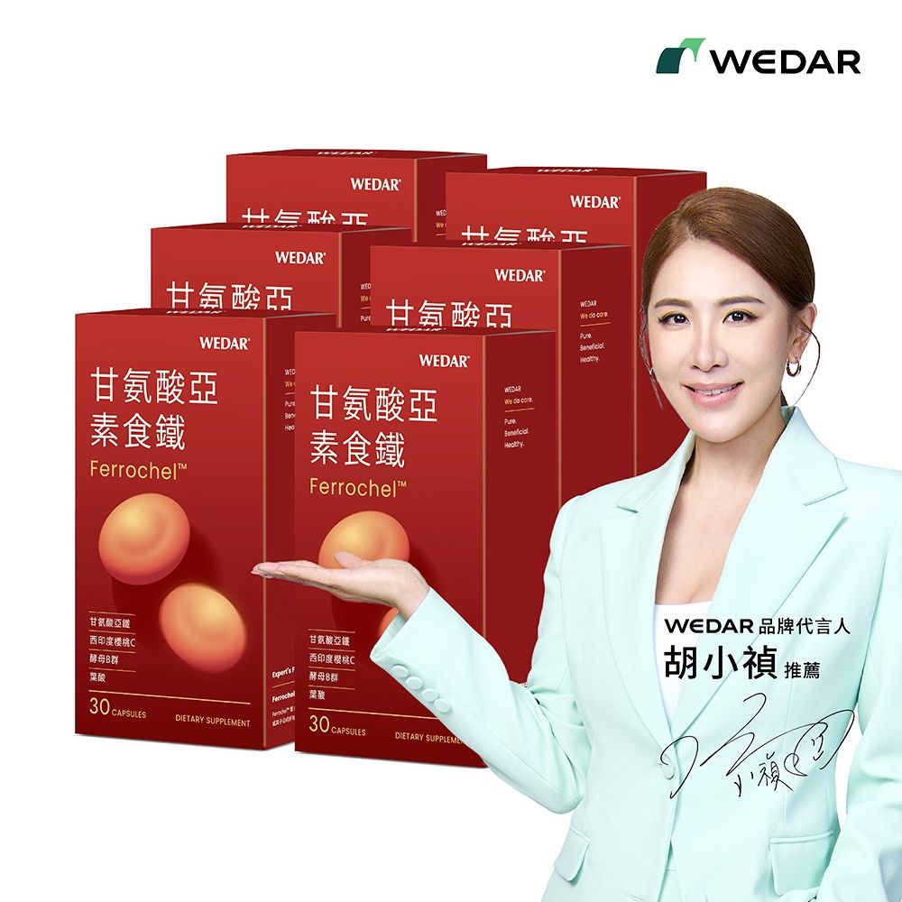 【WEDAR薇達】甘氨酸亞素食鐵 6盒組(30顆/盒)